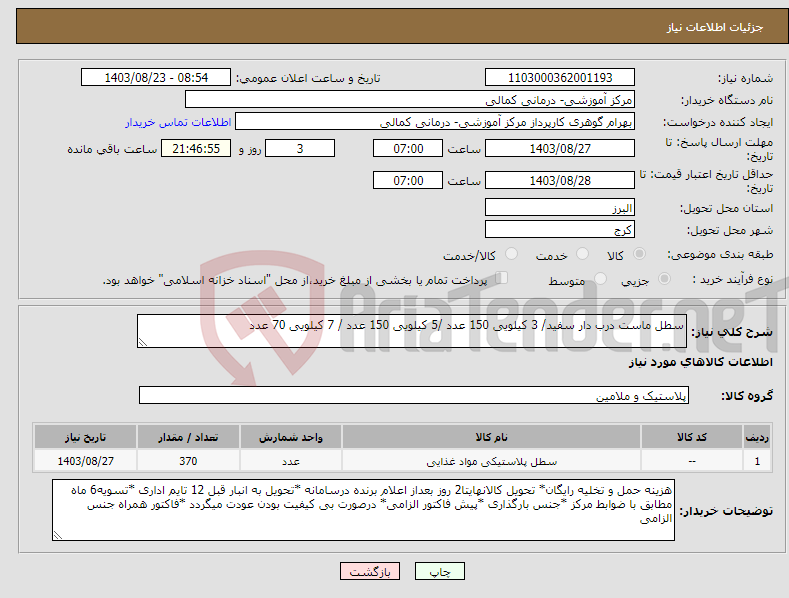 تصویر کوچک آگهی نیاز انتخاب تامین کننده-سطل ماست درب دار سفید/ 3 کیلویی 150 عدد /5 کیلویی 150 عدد / 7 کیلویی 70 عدد