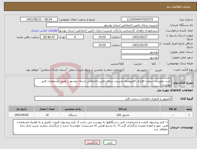 تصویر کوچک آگهی نیاز انتخاب تامین کننده-خرید تجهیزات سخت افزاری کامپیوتری مدیریت درمان تامین اجتماعی استان بوشهر ( طبق مشخصات فنی پیوست )