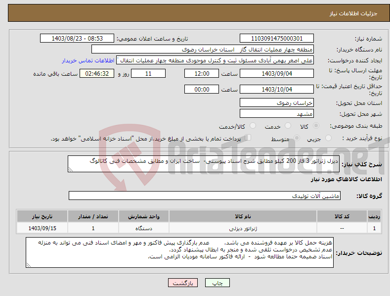 تصویر کوچک آگهی نیاز انتخاب تامین کننده-دیزل ژنراتور 3 فاز 200 کیلو مطابق شرح اسناد پیوستی- ساخت ایران و مطابق مشخصات فنی کاتالوگ