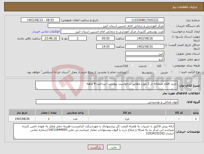 تصویر کوچک آگهی نیاز انتخاب تامین کننده-خرید اقلام صبحانه در 3 مورد مطابق درخواست پیوست -پرداخت 4 ماهه