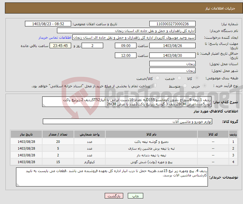 تصویر کوچک آگهی نیاز انتخاب تامین کننده-ردیف 1.تیغه 9سوراخ بلدوزر کوماتسو D155به تعداد 10دست ایرانی با آلیاژST52ردیف 2.زیرتیغ پاکت لودر5عددباعرض 28CMردیف 3.گوشه زیرتیغ پاکت2عدد با عرض 26CM