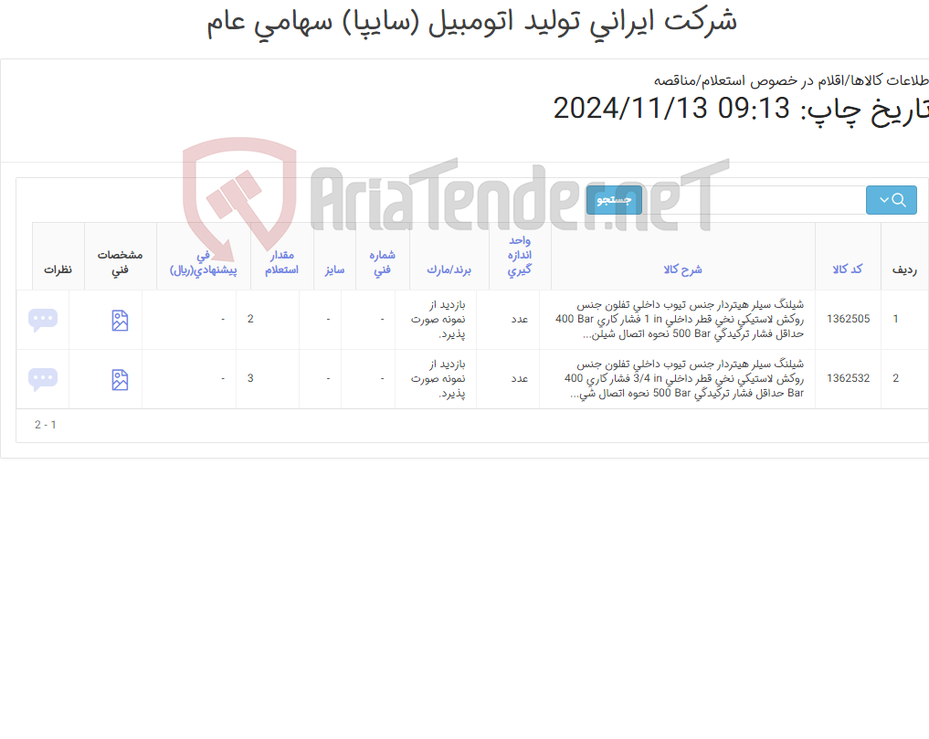 تصویر کوچک آگهی تامین دو ردیف شیلنگ سیلر هیتردار