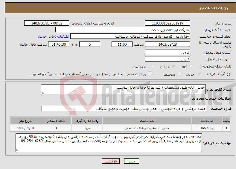 تصویر کوچک آگهی نیاز انتخاب تامین کننده-خرید رایانه طبق مشخصات و شرایط کارفرما در فایل پیوست