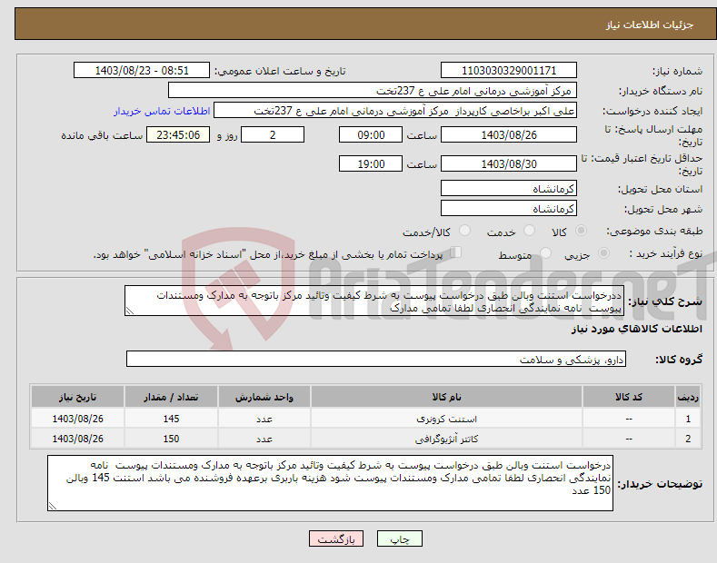 تصویر کوچک آگهی نیاز انتخاب تامین کننده-ددرخواست استنت وبالن طبق درخواست پیوست به شرط کیفیت وتائید مرکز باتوجه به مدارک ومستندات پیوست نامه نمایندگی انحصاری لطفا تمامی مدارک 