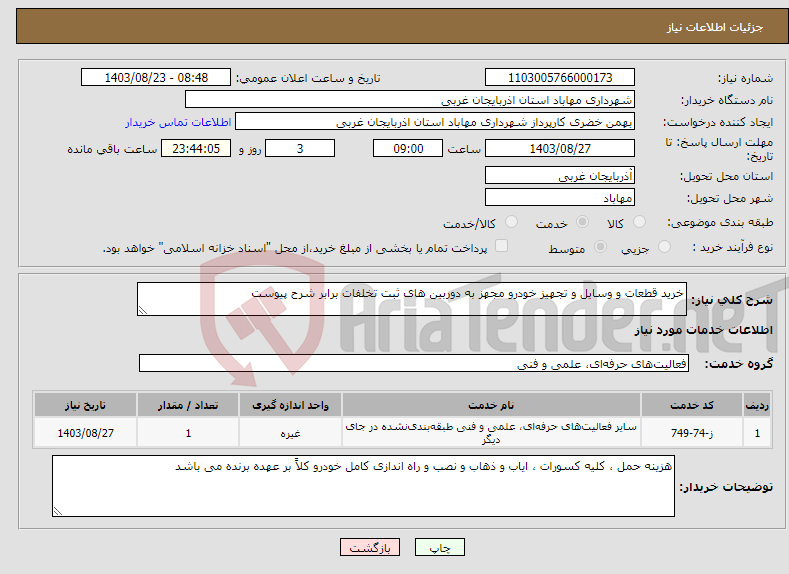 تصویر کوچک آگهی نیاز انتخاب تامین کننده-خرید قطعات و وسایل و تجهیز خودرو مجهز به دوربین های ثبت تخلفات برابر شرح پیوست 