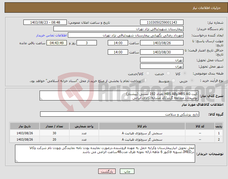 تصویر کوچک آگهی نیاز انتخاب تامین کننده-کیت HBS AG وHBS AB تعداد 192 تستی (پیشتاز) توضیحات مطالعه گردد/کد مشابه/کالای ایرانی 