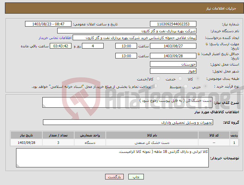 تصویر کوچک آگهی نیاز انتخاب تامین کننده-دست خشک کن ( به فایل پیوست رجوع شود )