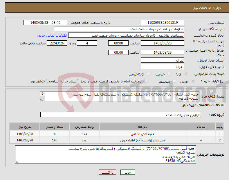 تصویر کوچک آگهی نیاز انتخاب تامین کننده-جعبه آتش نشانی(60*70یا65*75) با شیلنگ لاستیکی واسپرینکلرها طبق شرح پیوست تسویه 2ماهه هزینه حمل با فروشنده هماهنگی61638143