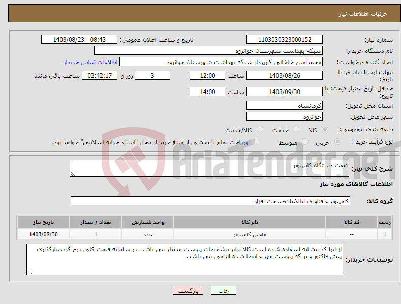 تصویر کوچک آگهی نیاز انتخاب تامین کننده-هفت دستگاه کامپیوتر