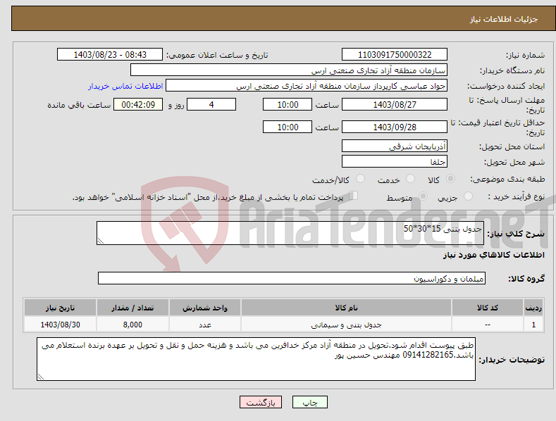 تصویر کوچک آگهی نیاز انتخاب تامین کننده-جدول بتنی 15*30*50 