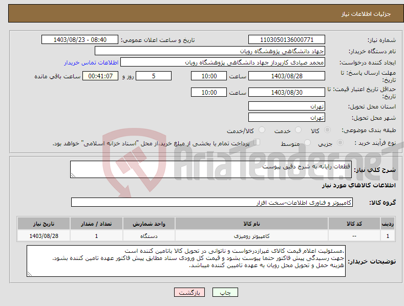 تصویر کوچک آگهی نیاز انتخاب تامین کننده-قطعات رایانه به شرح دقیق پیوست