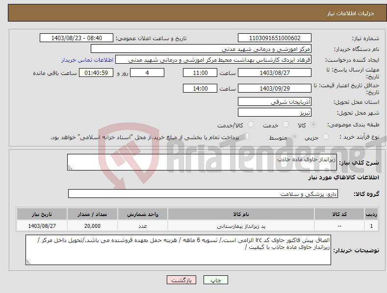 تصویر کوچک آگهی نیاز انتخاب تامین کننده-زیرانداز حاوی ماده جاذب