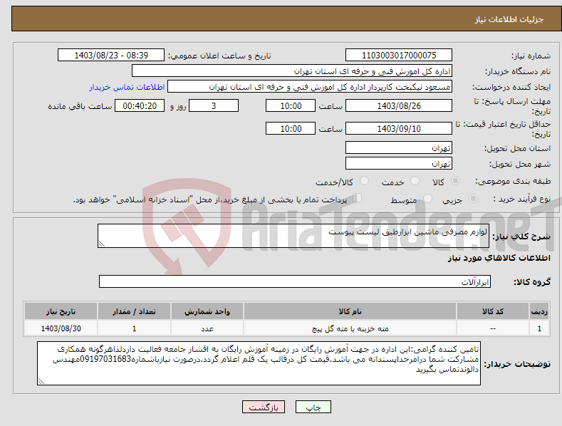 تصویر کوچک آگهی نیاز انتخاب تامین کننده-لوازم مصرفی ماشین ابزارطبق لیست پیوست