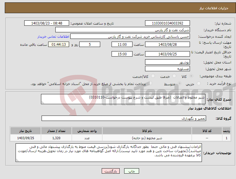 تصویر کوچک آگهی نیاز انتخاب تامین کننده-شیر مخلوط و اتصالات (صرفا طبق لیست و شرح پیوست درخواست-0310110)