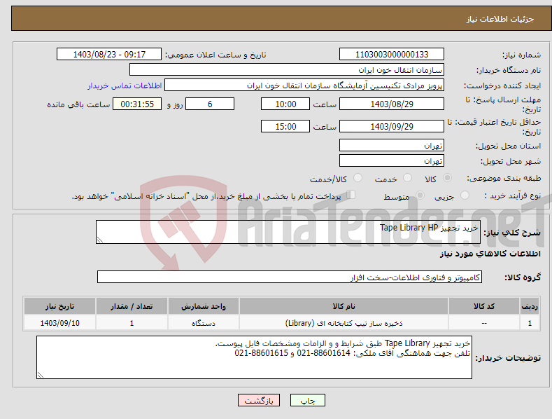 تصویر کوچک آگهی نیاز انتخاب تامین کننده-خرید تجهیز Tape Library HP