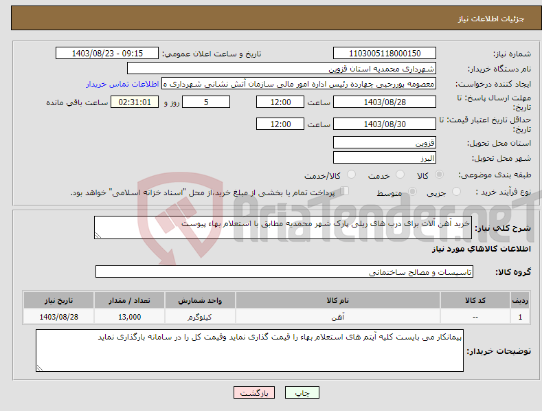 تصویر کوچک آگهی نیاز انتخاب تامین کننده-خرید آهن آلات برای درب های ریلی پارک شهر محمدیه مطابق با استعلام بهاء پیوست 