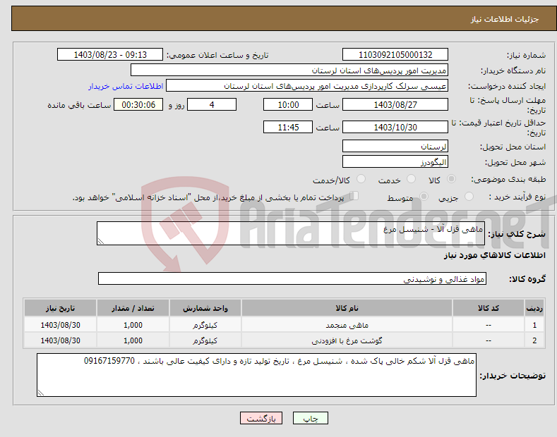 تصویر کوچک آگهی نیاز انتخاب تامین کننده-ماهی قزل آلا - شنیسل مرغ
