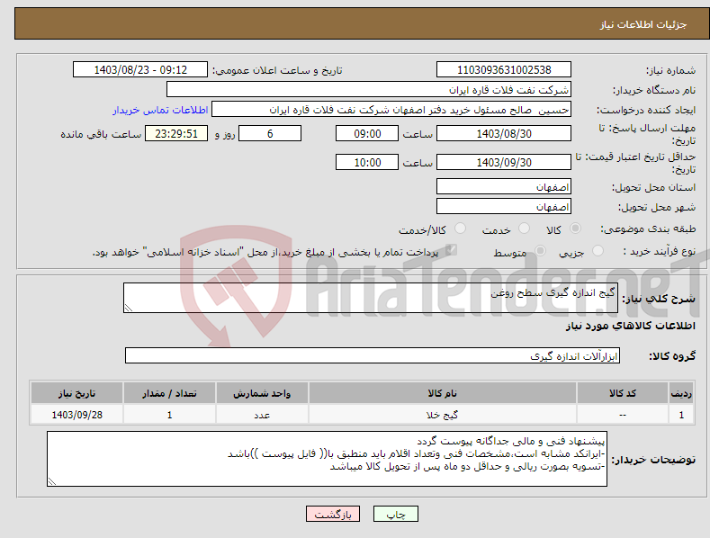 تصویر کوچک آگهی نیاز انتخاب تامین کننده-گیج اندازه گیری سطح روغن