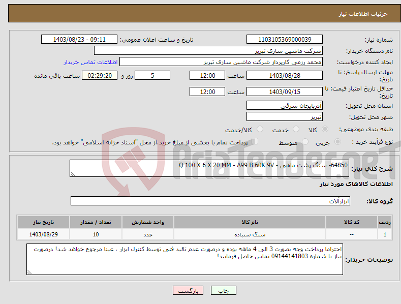 تصویر کوچک آگهی نیاز انتخاب تامین کننده-64850- سنگ پشت ماهی - Q 100 X 6 X 20 MM - A99 B 60K 9V