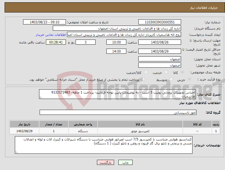 تصویر کوچک آگهی نیاز انتخاب تامین کننده-اجناس تجهیزات برودتی یونیت 5 اسب - به توضیحات پایین توجه فرمایید- پرداخت 1 ماهه- 9133172483 هاشمیان