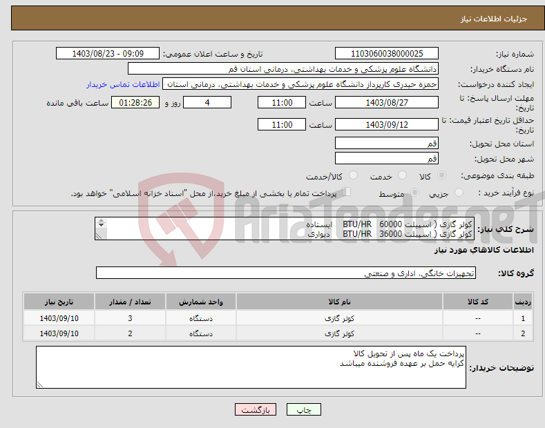 تصویر کوچک آگهی نیاز انتخاب تامین کننده-کولر گازی ( اسپیلت 60000 BTU/HR ایستاده کولر گازی ( اسپیلت 36000 BTU/HR دیواری 
