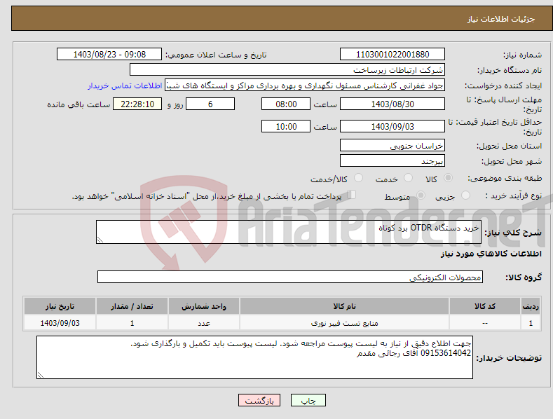 تصویر کوچک آگهی نیاز انتخاب تامین کننده-خرید دستگاه OTDR برد کوتاه