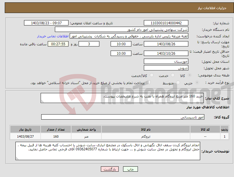 تصویر کوچک آگهی نیاز انتخاب تامین کننده-خرید 160 متر مربع ایزوگام همراه با نصب به شرح مشخصات پیوست. 