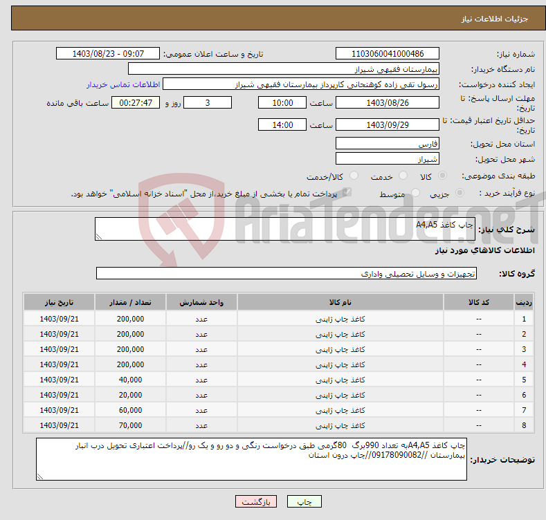 تصویر کوچک آگهی نیاز انتخاب تامین کننده-چاپ کاغذ A4,A5