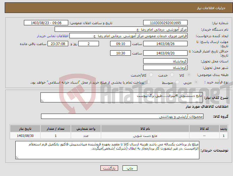 تصویر کوچک آگهی نیاز انتخاب تامین کننده-مایع دستشویی 4لیتری.....طبق برگ پیوست