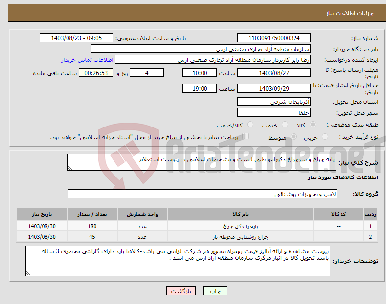 تصویر کوچک آگهی نیاز انتخاب تامین کننده-پایه چراغ و سرچراغ دکوراتیو طبق لیست و مشخصات اعلامی در پیوست استعلام