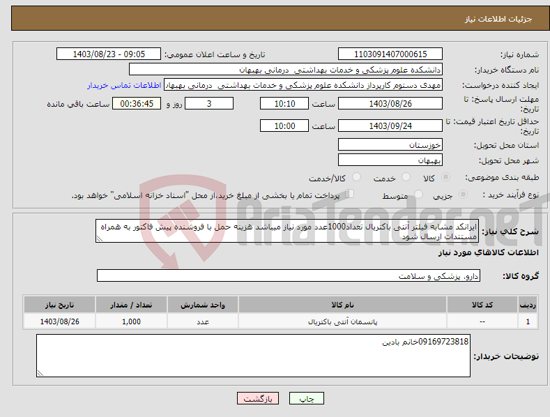 تصویر کوچک آگهی نیاز انتخاب تامین کننده-ایرانکد مشابه فیلتر آنتی باکتریال تعداد1000عدد مورد نیاز میباشد هزینه حمل با فروشنده پیش فاکتور به همراه مستندات ارسال شود 