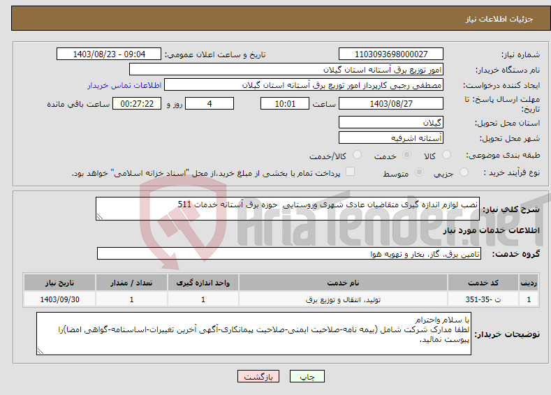 تصویر کوچک آگهی نیاز انتخاب تامین کننده-نصب لوازم اندازه گیری متقاضیان عادی شهری وروستایی حوزه برق آستانه خدمات 511