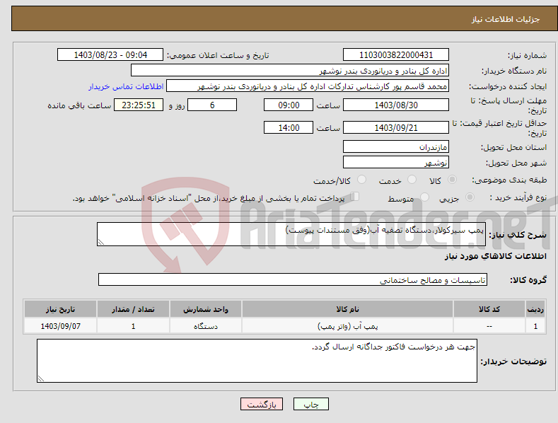 تصویر کوچک آگهی نیاز انتخاب تامین کننده-پمپ سیرکولار،دستگاه تصفیه آب(وفق مستندات پیوست)