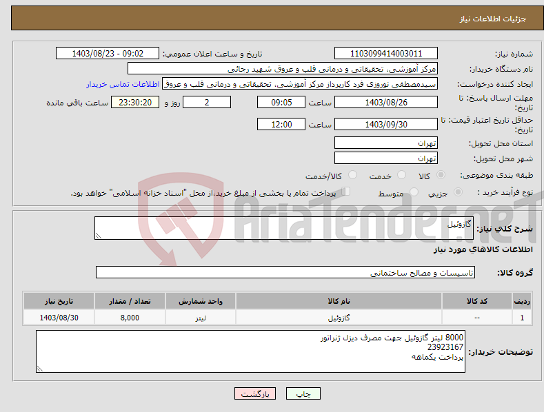 تصویر کوچک آگهی نیاز انتخاب تامین کننده-گازوئیل