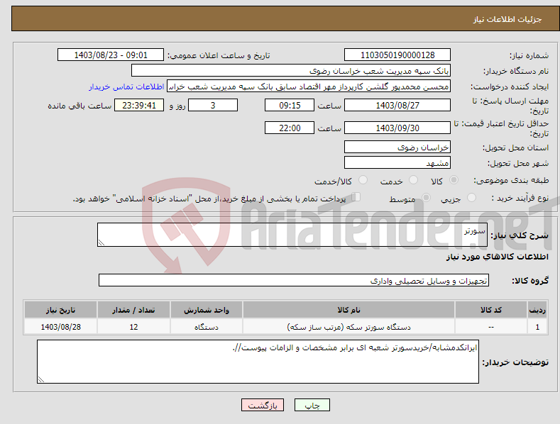 تصویر کوچک آگهی نیاز انتخاب تامین کننده-سورتر