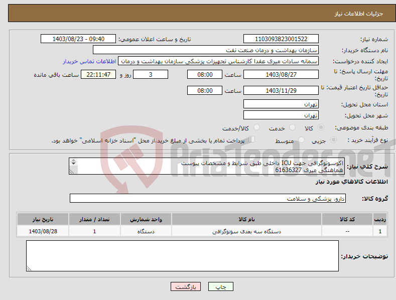 تصویر کوچک آگهی نیاز انتخاب تامین کننده-اکوسونوگرافی جهت ICU داخلی طبق شرایط و مشخصات پیوست هماهنگی میری 61636327 پرداخت دو ماهه