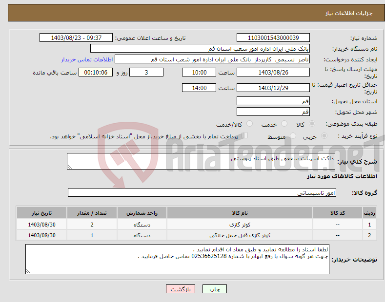 تصویر کوچک آگهی نیاز انتخاب تامین کننده-داکت اسپیلت سقفی طبق اسناد پیوستی 