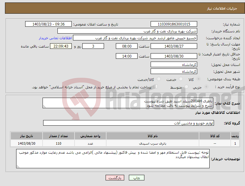 تصویر کوچک آگهی نیاز انتخاب تامین کننده-باطری 200AHسیلد اسید طبق شرح پیوست شرح و شرایط پیوست به دقت مطالعه شود