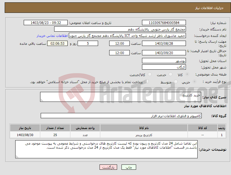 تصویر کوچک آگهی نیاز انتخاب تامین کننده-خرید کارتریج