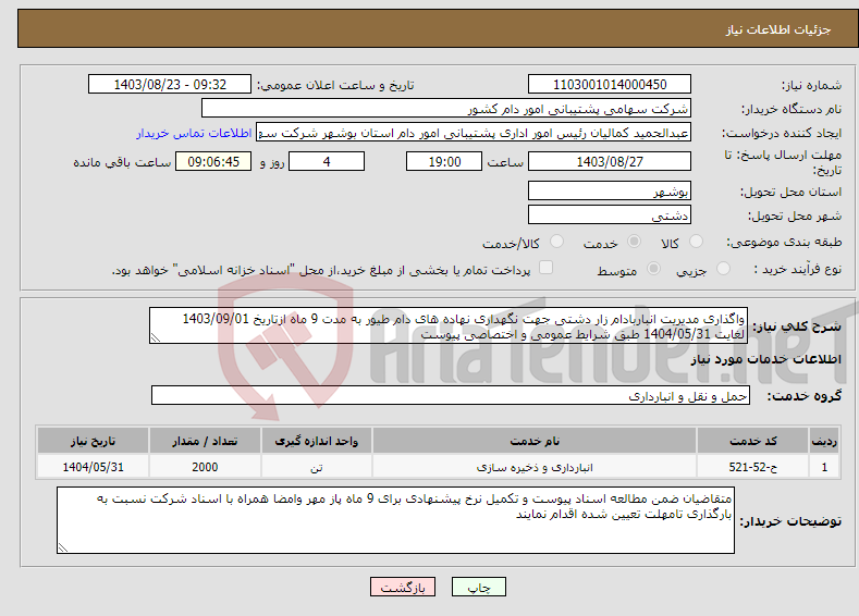 تصویر کوچک آگهی نیاز انتخاب تامین کننده-واگذاری مدیریت انباربادام زار دشتی جهت نگهداری نهاده های دام طیور به مدت 9 ماه ازتاریخ 1403/09/01 لغایت 1404/05/31 طبق شرایط عمومی و اختصاصی پیوست