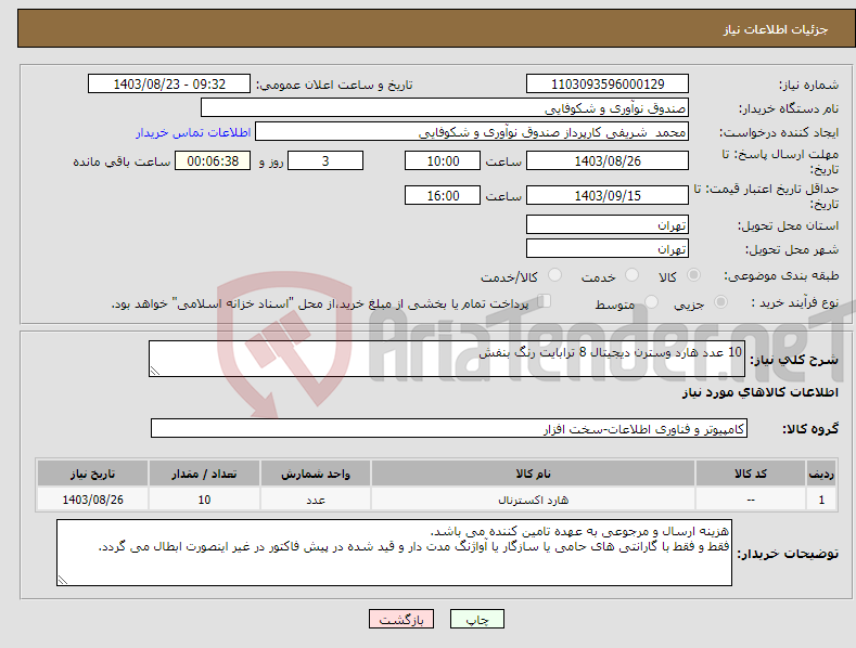تصویر کوچک آگهی نیاز انتخاب تامین کننده-10 عدد هارد وسترن دیجیتال 8 ترابایت رنگ بنفش 