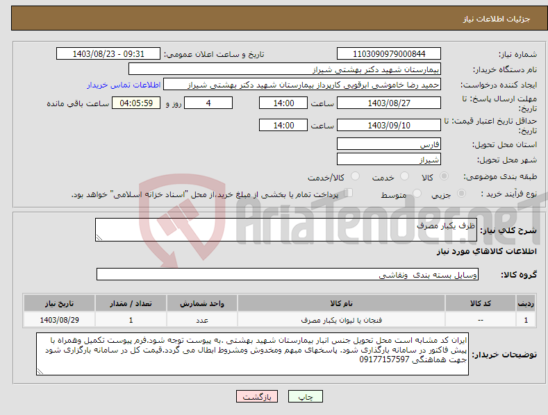 تصویر کوچک آگهی نیاز انتخاب تامین کننده-ظرف یکبار مصرف