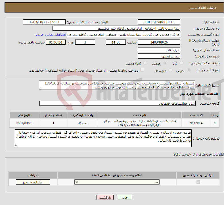 تصویر کوچک آگهی نیاز انتخاب تامین کننده-تعمیرات آسانسور/لیست و مشخصات درخواست پیوست میباشد حتماتکمیل وپیوست در سامانه گردند/فقط شرکت های مجاز قیمت گذاری کنند/جنس بسیار مرغوب ایرانی/پیوست