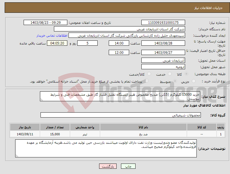 تصویر کوچک آگهی نیاز انتخاب تامین کننده-خرید 15000 کیلوگرم (15تن) ضدیخ مخصوص هیتر ایستگاه تقلیل فشار گاز طبق مشخصات فنی و شرایط پیوستی