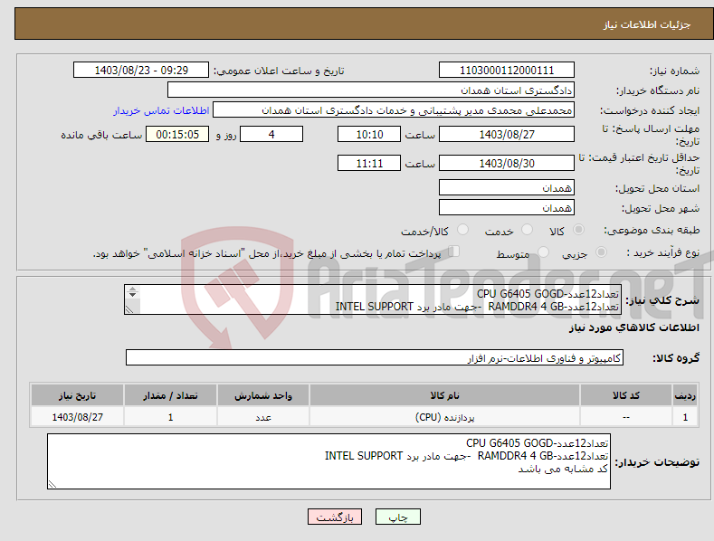 تصویر کوچک آگهی نیاز انتخاب تامین کننده-تعداد12عدد-CPU G6405 GOGD تعداد12عدد-RAMDDR4 4 GB -جهت مادر برد INTEL SUPPORT کد مشابه می باشد