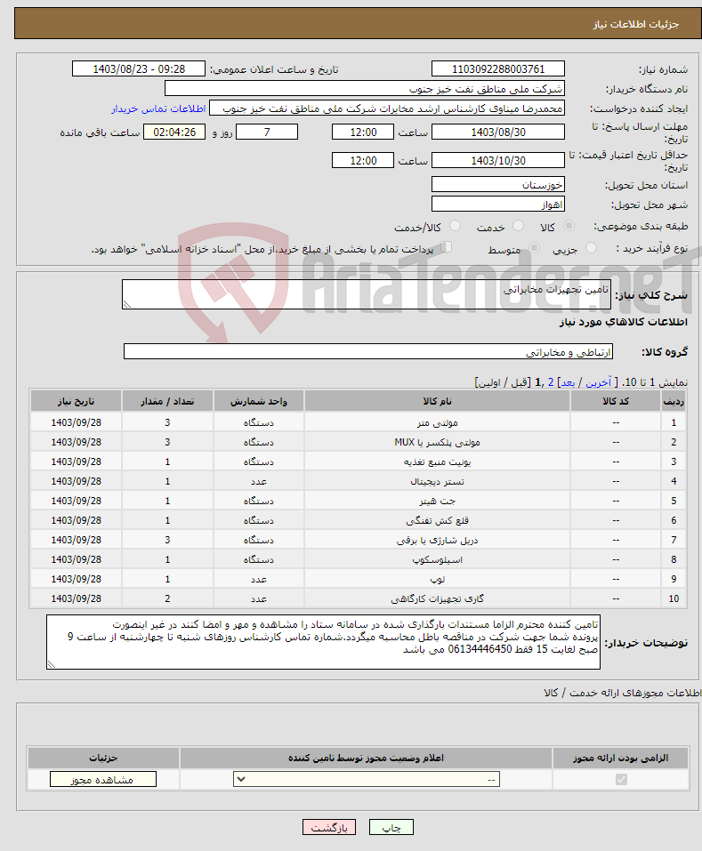 تصویر کوچک آگهی نیاز انتخاب تامین کننده-تامین تجهیزات مخابراتی