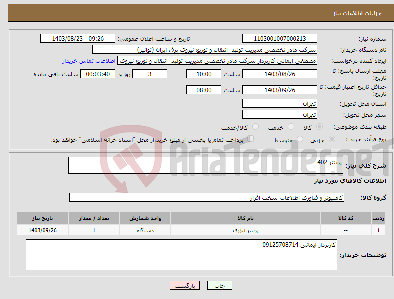 تصویر کوچک آگهی نیاز انتخاب تامین کننده-پرینتر 402