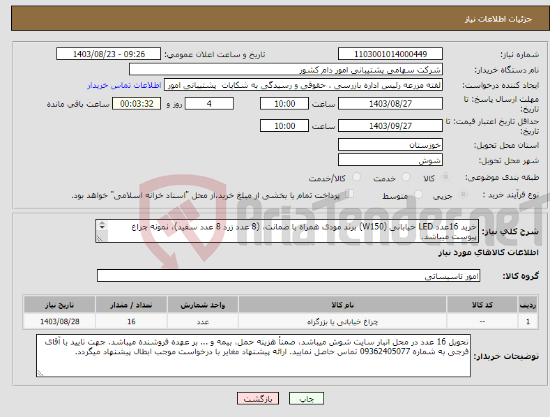 تصویر کوچک آگهی نیاز انتخاب تامین کننده-خرید 16عدد LED خیابانی (W150) برند مودی همراه با ضمانت، (8 عدد زرد 8 عدد سفید)، نمونه چراغ پیوست میباشد. 