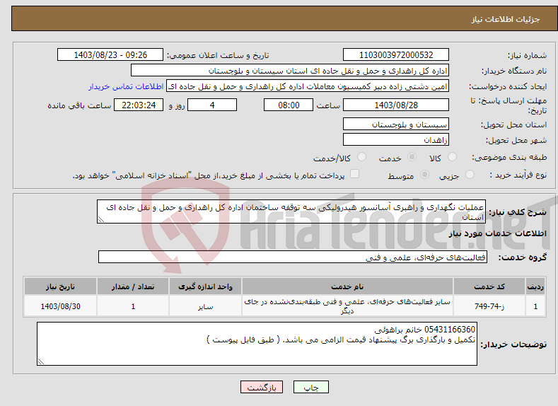 تصویر کوچک آگهی نیاز انتخاب تامین کننده-عملیات نگهداری و راهبری آسانسور هیدرولیکی سه توقفه ساختمان اداره کل راهداری و حمل و نقل جاده ای استان