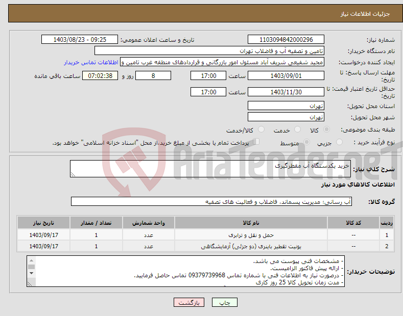 تصویر کوچک آگهی نیاز انتخاب تامین کننده-خرید یکدستگاه آب مقطرگیری